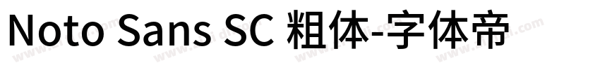 Noto Sans SC 粗体字体转换
